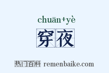 穿夜是什么意思的图片